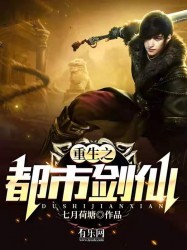 重生之都市剑仙