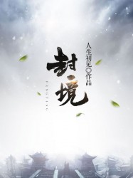 封境