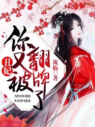 丑妃，你又被翻牌了！