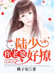 陆少，你老婆好撩