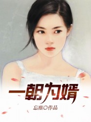 一朝为婿