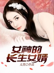 女神的长生女婿