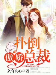 娇妻在上：扑倒傲娇总裁