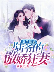 重生霸宠：陆爷的傲娇狂妻