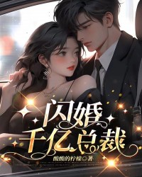 闪婚千亿总裁