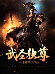 武圣独尊