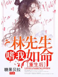 重生后林先生嗜我如命