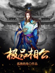 极品相公