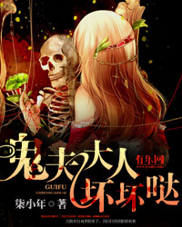 鬼夫大人坏坏哒