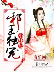 邪王独宠小狂妃