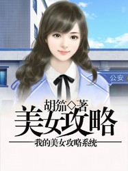 我的美女攻略系统