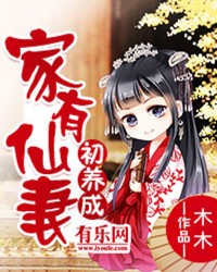 家有仙妻初养成