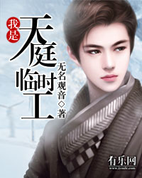 我是天庭临时工