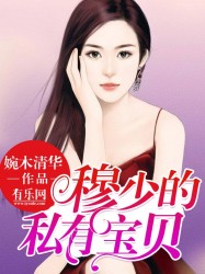 穆少的私有宝贝