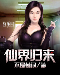 仙界归来