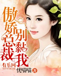 傲娇总裁别粘我