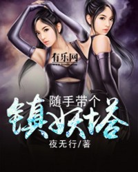 随手带个镇妖塔