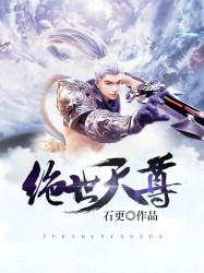 绝世天尊