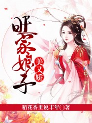 旺家娘子美又娇