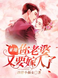 爹地，你老婆又要嫁人了！