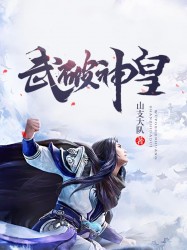 武破神皇