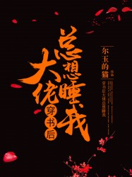 穿书后大佬总想睡我