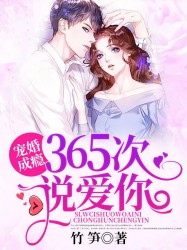 宠婚成瘾：365次说爱你