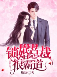 重生甜妻：锁婚总裁很霸道