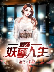 最强妖孽人生