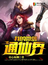 我的微信通仙界