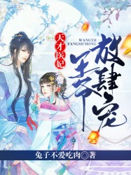 天才医妃：王爷放肆宠