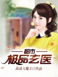 都市极品玄医