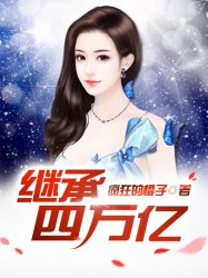 继承四万亿