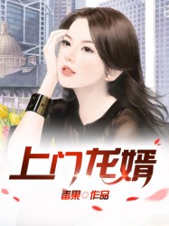 上门龙婿