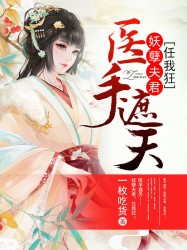 医手遮天：妖孽夫君，任我狂！