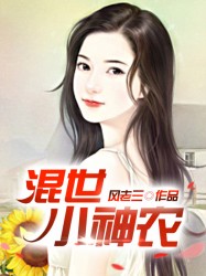 混世小神农