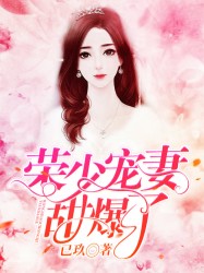 荣少宠妻甜爆了