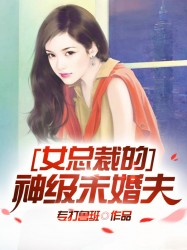 女总裁的神级未婚夫