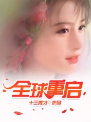 全球重启