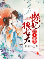 残王独宠：懒妃拽上天