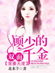 宠妻无度：顾少的双面千金