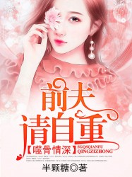 噬骨情深：前夫，请自重