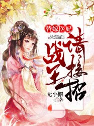 替嫁医妃：战王请接招