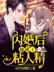 闪婚后他成了粘人精