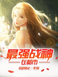 最强战神在都市