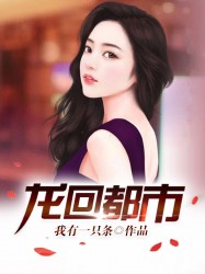龙回都市