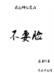 我的师父实在不要脸