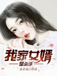 我家女婿是杀手