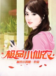 极品小仙农