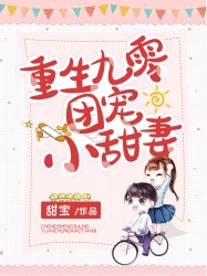 重生九零团宠小甜妻